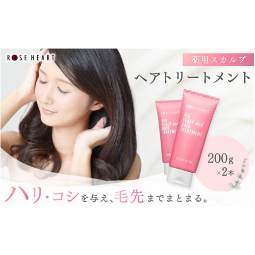 ふるさと納税 美容 奈良県 葛城市 ローズハート 薬用スカルプ ヘアトリートメント×2本 / ゲオール化粧品 医薬部外品 ハーブの香り ふけ かゆみを防ぐ 潤い …