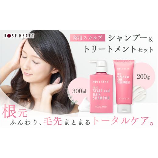 ふるさと納税 美容 奈良県 葛城市 ローズハート 薬用スカルプ ヘアシャンプー &amp;ヘアトリートメントセット/ ゲオール化粧品 医薬部外品 ハーブの香り ふけ…