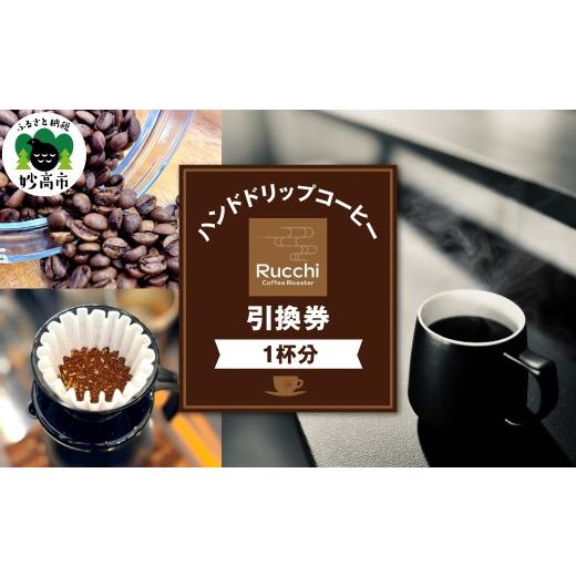 ふるさと納税 お食事券 新潟県 妙高市 ハンドドリップコーヒー引換券 1杯分