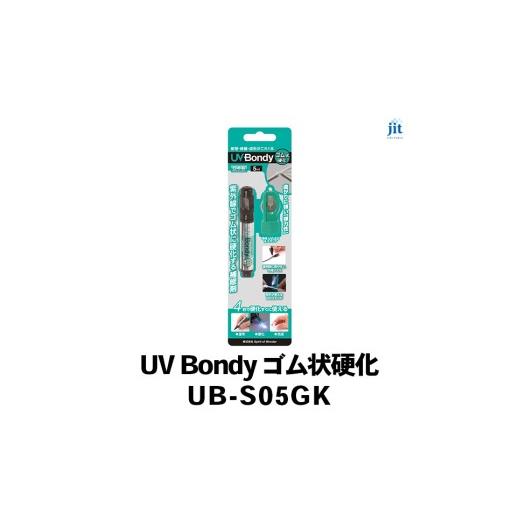 ふるさと納税 雑貨・日用品 山梨県 南アルプス市 日本製 UV Bondy(ユーブイ ボンディ) ゴム状硬化 スターターキット UB-S05GK AL