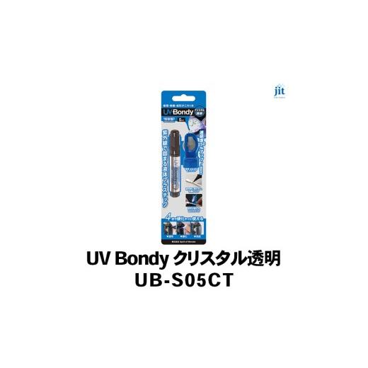 ふるさと納税 雑貨・日用品 山梨県 南アルプス市 日本製 UV Bondy(ユーブイ ボンディ) クリスタル透明 UB-S05CT AL