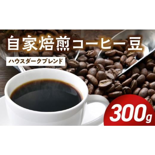 ふるさと納税 コーヒー コーヒー豆 和歌山県 湯浅町 ZD92072_ 自家焙煎 コーヒー豆 ハウスダークブレンド 300g サントス コロンビア 南米産 深煎り 焙煎 香り …