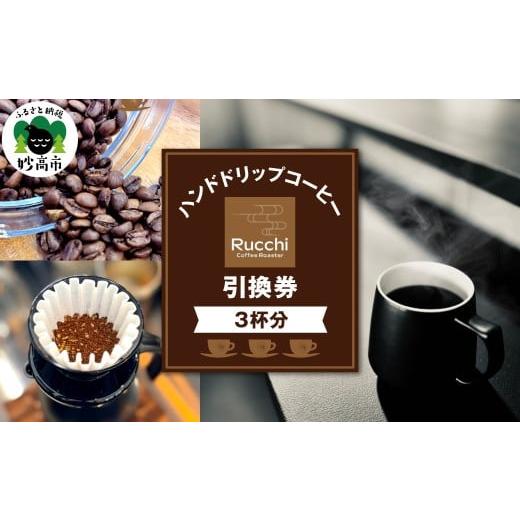 ふるさと納税 お食事券 新潟県 妙高市 ハンドドリップコーヒー引換券 3杯分