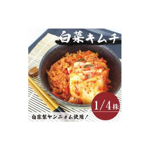 ふるさと納税 加工品等 キムチ 大阪府 和泉市 国産 白菜キムチ(1/4株)慶尚北道英陽産の唐辛子使用 自家製ヤンニョム 絶品おつまみ・漬物 1715712