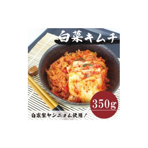 ふるさと納税 加工品等 キムチ 大阪府 和泉市 国産 白菜キムチカット(350g)専用パック 慶尚北道英陽産の唐辛子使用 自家製ヤンニョム・漬物 1715714