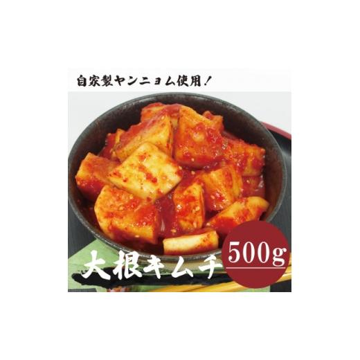 ふるさと納税 加工品等 キムチ 大阪府 和泉市 大根キムチ(500g)慶尚北道英陽産の唐辛子使用 自家製ヤンニョム 絶品おつまみ 漬物 大阪府和泉市 1718988