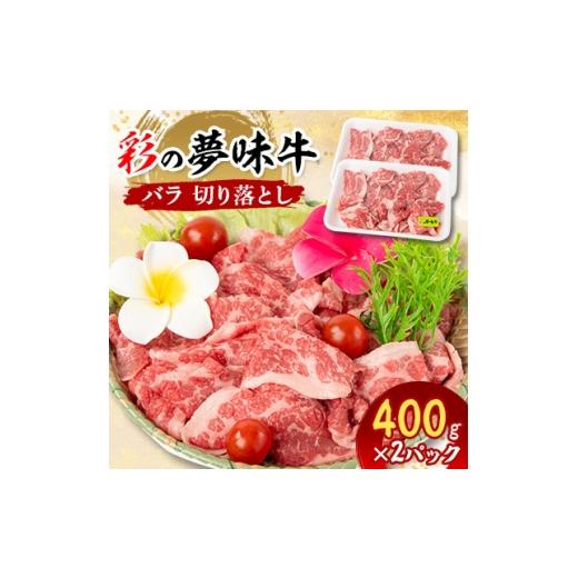 ふるさと納税 牛肉 埼玉県 入間市 5月下旬発送予定 彩の夢味牛バラ 切り落とし(400g×2パック) 1719695