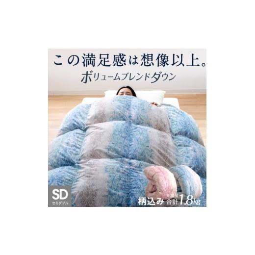 ふるさと納税 タオル・寝具 福岡県 大牟田市 ハイブリッド羽毛掛け布団セミダブル充填量1.8kg(羽毛0.9kg人工羽毛0.9kg)色・柄おまかせ 1719629