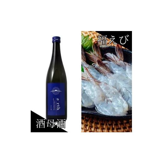 ふるさと納税 エビ 静岡県 磐田市 福えび &amp; 酒母酒earth 贅沢晩酌セット 複数個口で配送 4014715