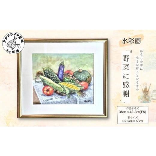 ふるさと納税 雑貨・日用品 絵画 長崎県 松浦市 水彩画 『野菜に感謝』( 水彩画 風景画 松浦 情景 )