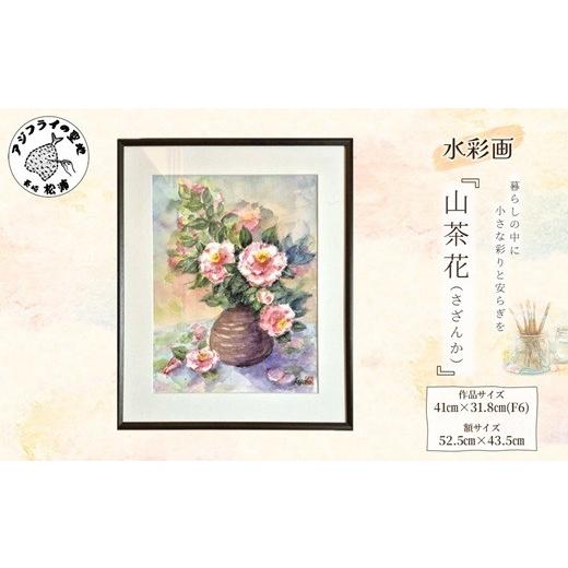 ふるさと納税 雑貨・日用品 絵画 長崎県 松浦市 水彩画 『山茶花 (さざんか)』( 水彩画 風景画 松浦 情景 ) K33-001の画像