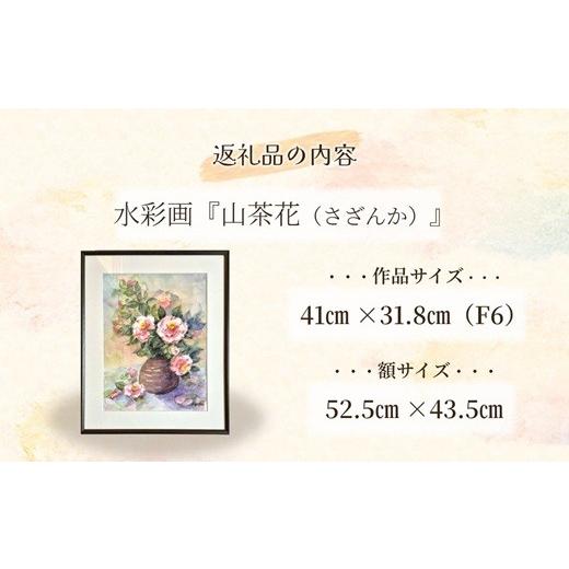 ふるさと納税 雑貨・日用品 絵画 長崎県 松浦市 水彩画 『山茶花 (さざんか)』( 水彩画 風景画 松浦 情景 ) K33-001の画像