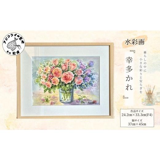 ふるさと納税 雑貨・日用品 絵画 長崎県 松浦市 水彩画 『幸多かれ』( 水彩画 風景画 松浦 情景 )