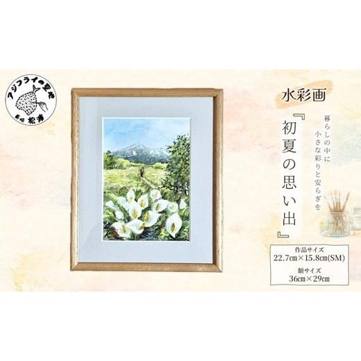 ふるさと納税 雑貨・日用品 絵画 長崎県 松浦市 水彩画 『初夏の思い出』( 水彩画 風景画 松浦 情景 )