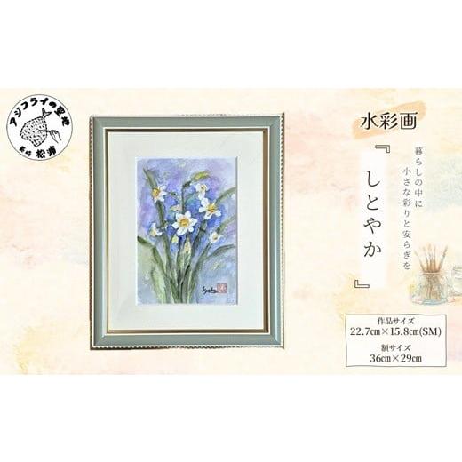 ふるさと納税 雑貨・日用品 絵画 長崎県 松浦市 水彩画 『しとやか』( 水彩画 風景画 松浦 情景 )