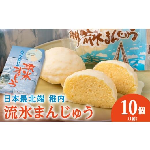 ふるさと納税 ケーキ・カステラ 北海道 稚内市 最北わっかないの流氷まんじゅう 10個入り