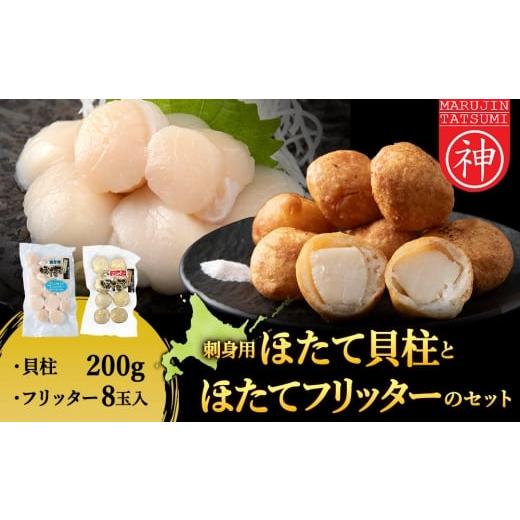 ふるさと納税 魚貝類 ホタテ 北海道 稚内市 「ほたてフリッター」と「刺身ほたて200g」セット