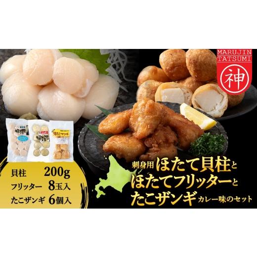 ふるさと納税 魚貝類 ホタテ 北海道 稚内市 「ほたてフリッター」「たこザンギ」と「刺身ほたて200g」セット