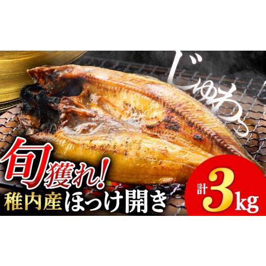 ふるさと納税 干物 ホッケ 北海道 稚内市 ほっけの開き 3kg