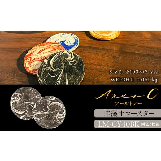 ふるさと納税 食器・グラス 北海道 稚内市 珪藻土コースター A-rto C(アールトシー) LM-CY-10BK×BK