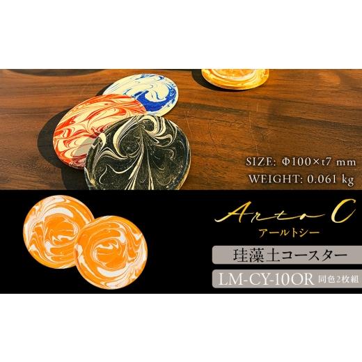 ふるさと納税 食器・グラス 北海道 稚内市 珪藻土コースター A-rto C(アールトシー) LM-CY-10OR×OR