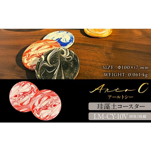 ふるさと納税 食器・グラス 北海道 稚内市 珪藻土コースター A-rto C(アールトシー) LM-CY-10V×V