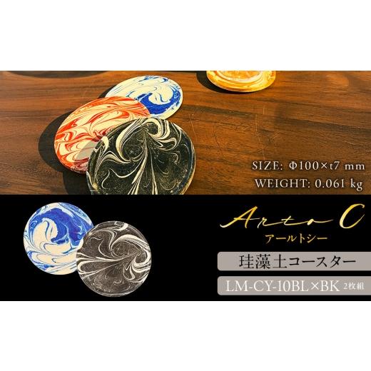 ふるさと納税 食器・グラス 北海道 稚内市 珪藻土コースター A-rto C(アールトシー) LM-CY-10BL×BK