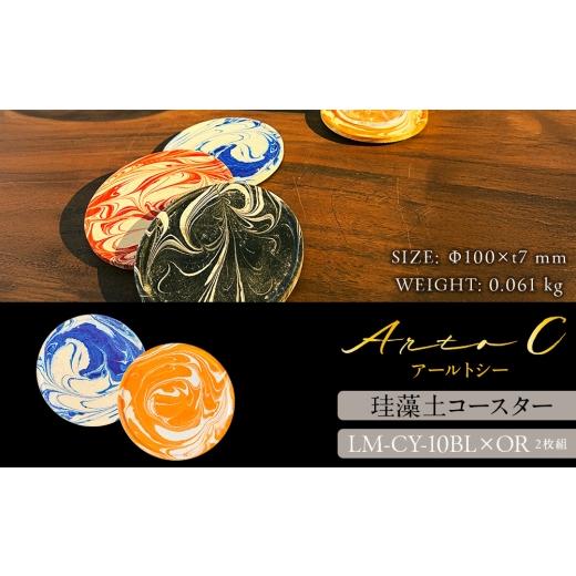 ふるさと納税 食器・グラス 北海道 稚内市 珪藻土コースター A-rto C(アールトシー) LM-CY-10BL×OR