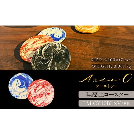 ふるさと納税 食器・グラス 北海道 稚内市 珪藻土コースター A-rto C(アールトシー) LM-CY-10BL×V
