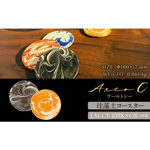 ふるさと納税 食器・グラス 北海道 稚内市 珪藻土コースター A-rto C(アールトシー) LM-CY-10BK×OR