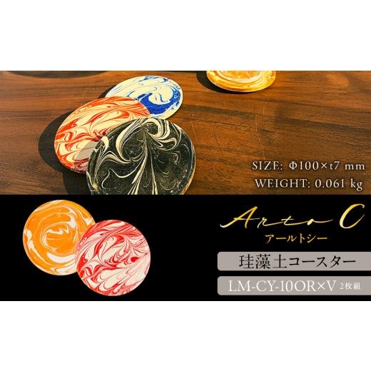 ふるさと納税 食器・グラス 北海道 稚内市 珪藻土コースター A-rto C(アールトシー) LM-CY-10OR×V