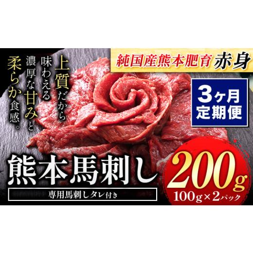 ふるさと納税 馬肉 熊本県 菊池市 3ヶ月定期便 馬刺し 赤身 馬刺し 200g 純 国産 熊本 肥育 たっぷり タレ付き 生食用 冷凍[お申込み翌月に出荷予定]送料無…