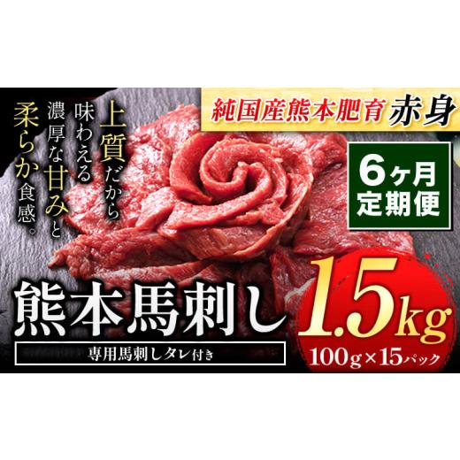 ふるさと納税 馬肉 熊本県 菊池市  6ヶ月定期便 馬刺し 赤身 馬刺し 1.5kg 純 国産 熊本 肥育 たっぷり タレ付き 生食用 冷凍《お申込み翌月に出荷予定》送料…の画像