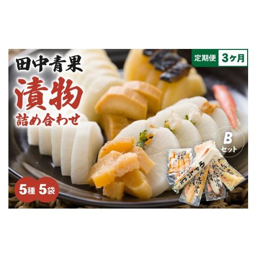 ふるさと納税 加工品等 漬物 北海道 留萌市 3ヵ月定期便 田中青果 漬物詰め合わせBセット 北海道 漬物 ごはんのお供 つけもの 北海道グルメ R014-043 3ヵ月…