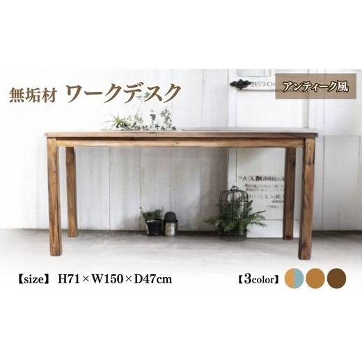 ふるさと納税 雑貨・日用品 インテリア 京都府 亀岡市 ヴィンテージキャメル 無垢材 ワークデスク 幅150cm 受注生産 シンプル テレワーク 学習机 パソコンデ…_1