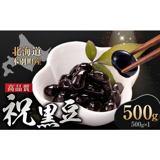 ふるさと納税 豆類 北海道 本別町 北海道 本別町産 祝黒豆 500g 本別町観光協会 [30日以内に出荷予定(土日祝除く)] 北海道 本別町 十勝 黒豆 豆 いわいくろ…