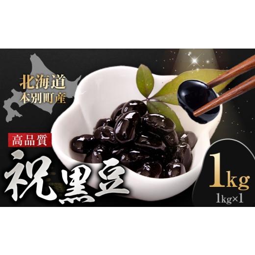 ふるさと納税 豆類 北海道 本別町 北海道 本別町産 祝黒豆 1kg 本別町観光協会 [30日以内に出荷予定(土日祝除く)] 北海道 本別町 十勝 黒豆 豆 いわいくろま…