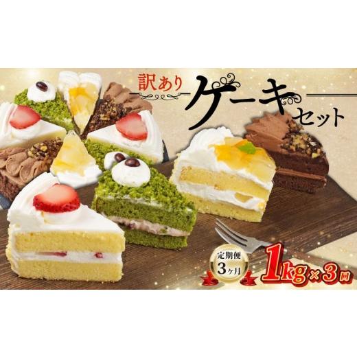 ふるさと納税 ケーキ・カステラ フルーツケーキ 埼玉県 羽生市 訳あり ケーキ アソート 3kg 定期便 1kg × 3回 抹茶 いちご もも チョコ セット 工場直売 アウ…