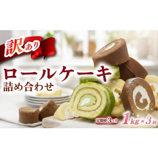 ふるさと納税 ケーキ・カステラ ロールケーキ 埼玉県 羽生市 訳あり ロールケーキ セット 1kg × 3kg 定期便 3回 おまかせ 冷凍 訳あり 卵 スイーツ ろーるけ…