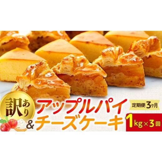 ふるさと納税 焼菓子・チョコレート アップルパイ 埼玉県 羽生市 訳あり ケーキ アップルパイ チーズケーキ セット 3kg 定期便 3ヶ月 ケーキ 冷凍 手作り 冷凍…