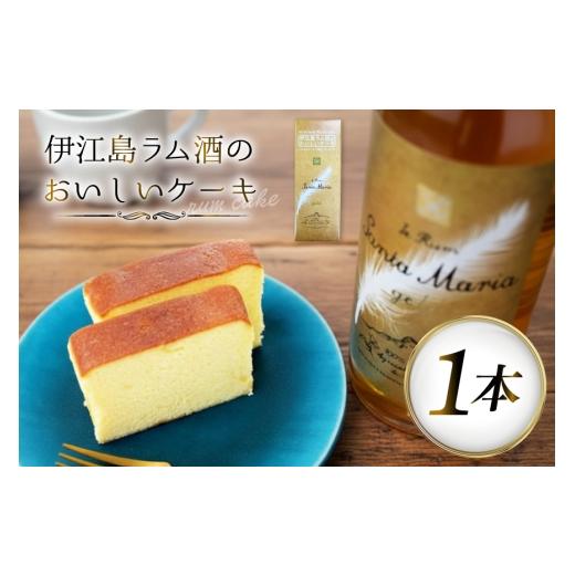 ふるさと納税 焼菓子・チョコレート パウンドケーキ 沖縄県 伊江村 ラム酒 ケーキ 1本 伊江島 伊江島物産センター 沖縄県 伊江村 ie47bde210057 スイーツ お菓…