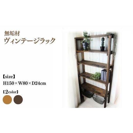 ふるさと納税 家具 本棚・ラック・カラーボックス 京都府 亀岡市 ヴィンテージブラウン 無垢材 ヴィンテージラック 幅80cm 受注生産 収納棚 オープンラック …