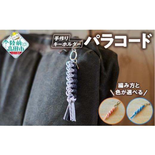 ふるさと納税 防災グッズ 岩手県 陸前高田市 編み方と色が選べる パラコードキーホルダー 1個 ハンドメイド キャンプ用品 アウトドア ミリタリー 防災 プレゼ…