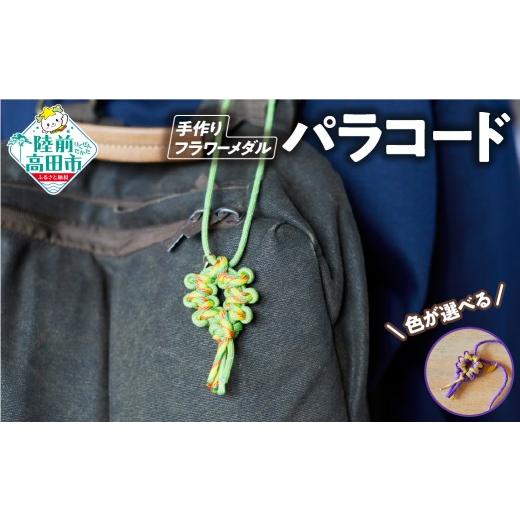 ふるさと納税 防災グッズ 岩手県 陸前高田市 色が選べる パラコードフラワーメダル 1個 反射材入り ハンドメイド キャンプ用品 アウトドア ミリタリー 防災 …