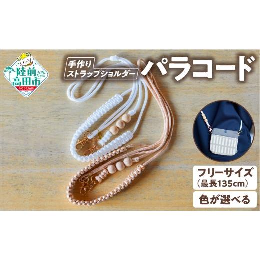 ふるさと納税 防災グッズ 岩手県 陸前高田市 色が選べる パラコードストラップショルダー 1個 ハンドメイド キャンプ用品 アウトドア ミリタリー 防災 プレゼ…