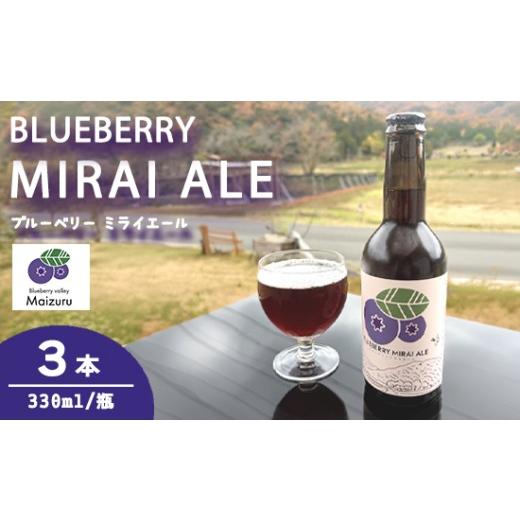 ふるさと納税 ビール 地ビール 京都府 舞鶴市 ブルーベリーミライエール 330ml×3本 | ブルーベリー 国産 発泡酒 地ビール クラフトビール フルーツビール 地…