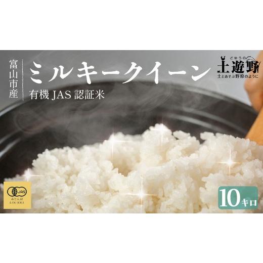 ふるさと納税 米 コシヒカリ 富山県 富山市 有機米 ミルキークイーン 10kg (有機JAS認証米) | こしひかり 富山市 新米 白米 精米 お米 米 食品 ふるさと納税…