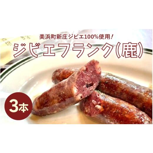 ふるさと納税 燻製 肉類 福井県 美浜町 ジビエフランク (鹿) 3本 約195g 山の宝の弾ける美味しさ 福井県 美浜町 新庄 ジビエ 100%使用 ソーセージ おつまみ お…