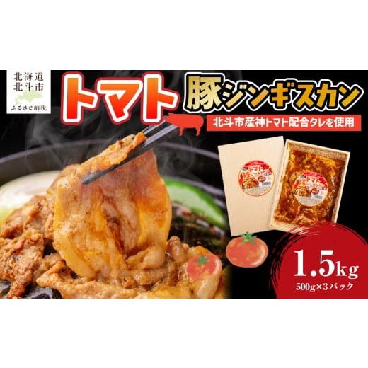 ふるさと納税 豚肉 焼肉・バーベキュー 北海道 北斗市 トマト豚ジンギスカン ふるさと納税 人気 おすすめ ランキング トマト とまと ジンギスカン じんぎすか…