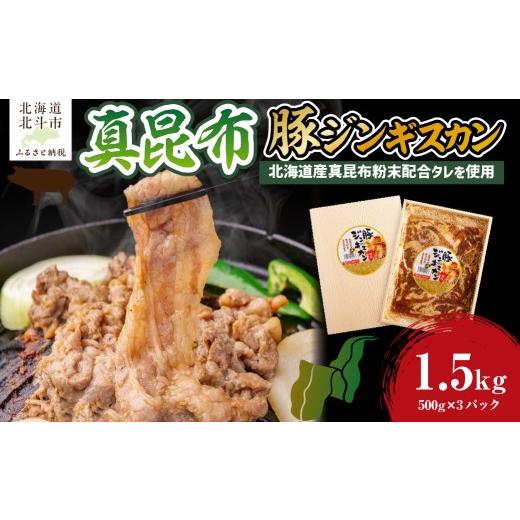 ふるさと納税 豚肉 焼肉・バーベキュー 北海道 北斗市 真昆布豚ジンギスカン ふるさと納税 人気 おすすめ ランキング 真昆布豚ジンギスカン 真昆布 昆布 こん…